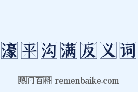 濠平沟满反义词是什么意思的图片